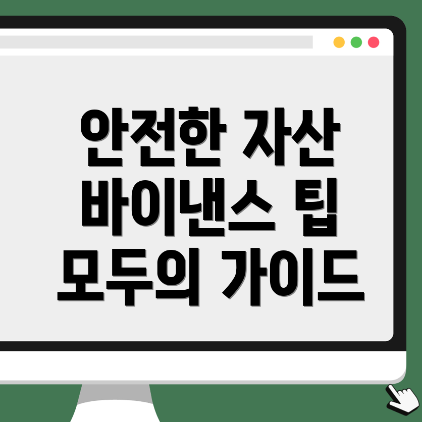 바이낸스 자산 보호