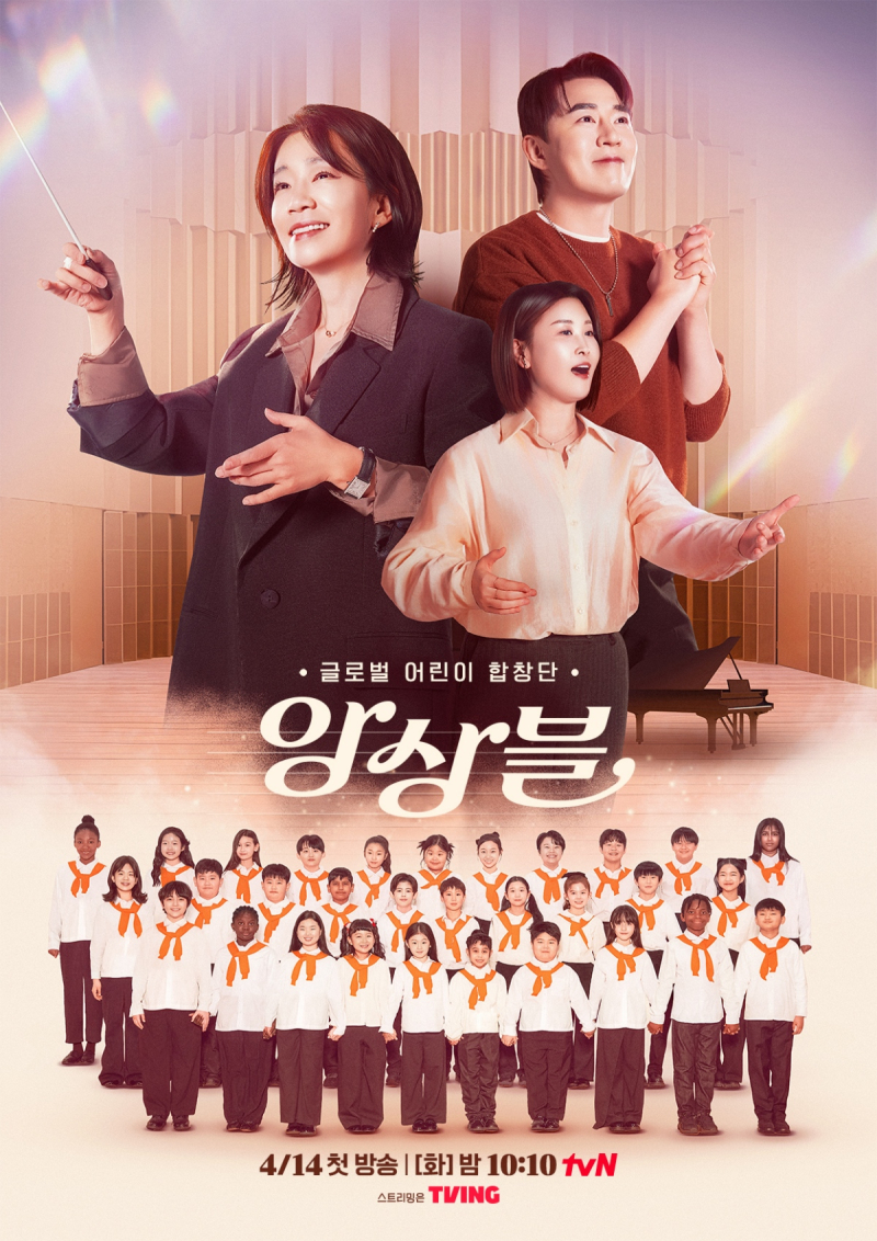 앙상블, tvN앙상블, 김문정음악감독, 황민호합창, 글로벌어린이합창단, 대한민국국제합창대회, KICC금상, 앙상블첫방송, 채미현감독, MC붐, 버터플라이합창, 달팽이합창, 꿈꾸지않으면, 밍글링, 다문화가족지원, 어린이합창단다큐, 음악다큐멘터리, 화요예능, tvN다큐, 하모니의기적