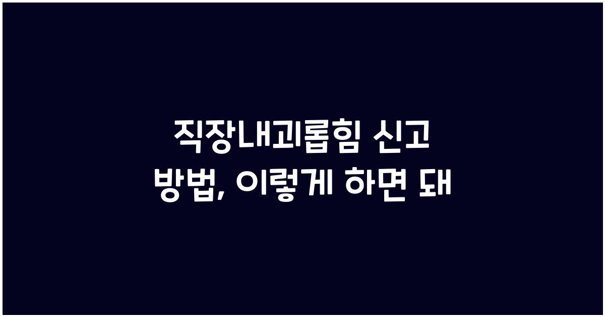 직장내괴롭힘 신고 방법