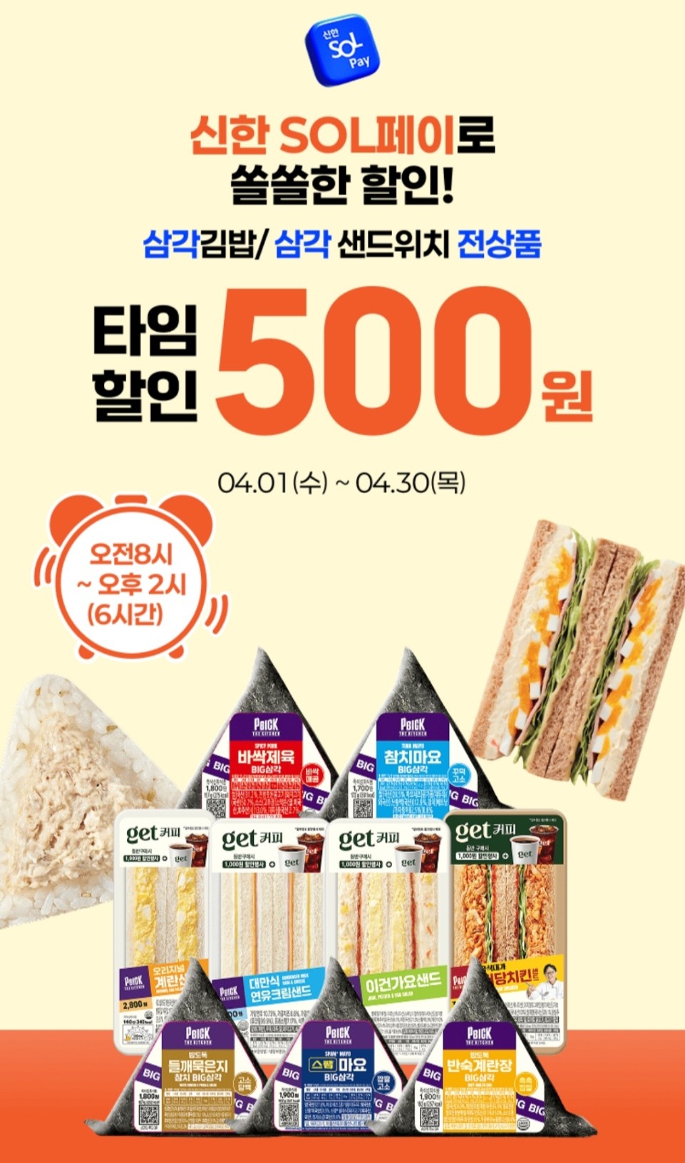 삼각김밥 타임할인 이벤트 이미지1