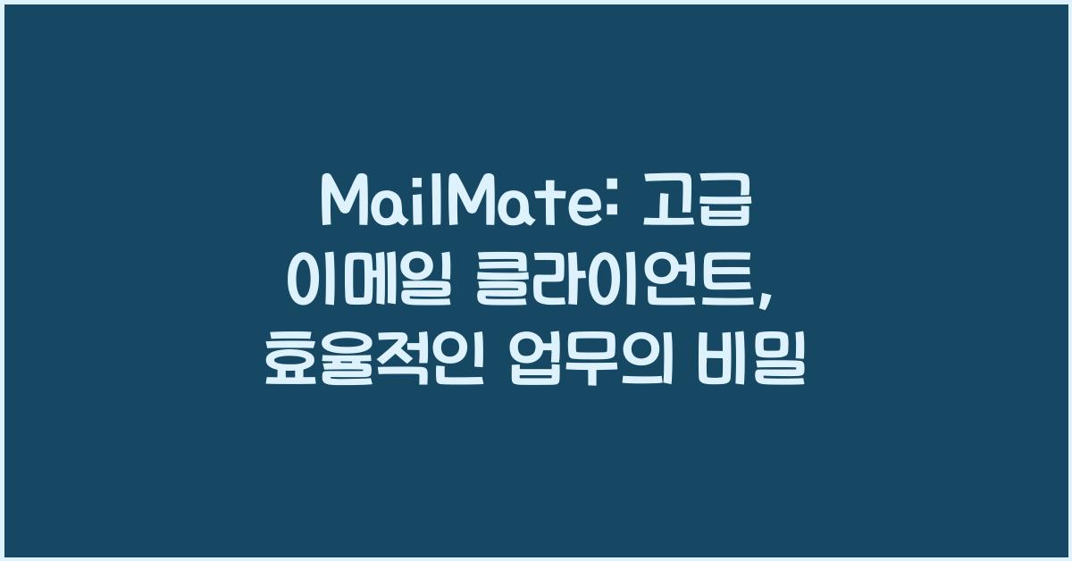MailMate: 고급 이메일 클라이언트