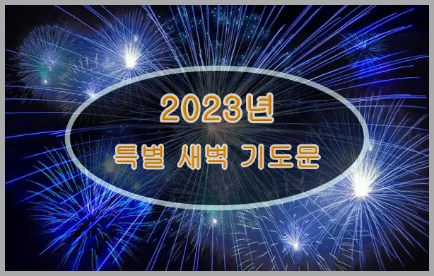 2023년 특별 새벽 기도문 표지