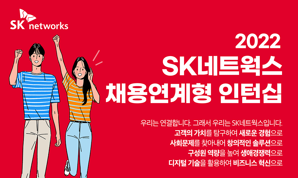SK네트웍스 채용