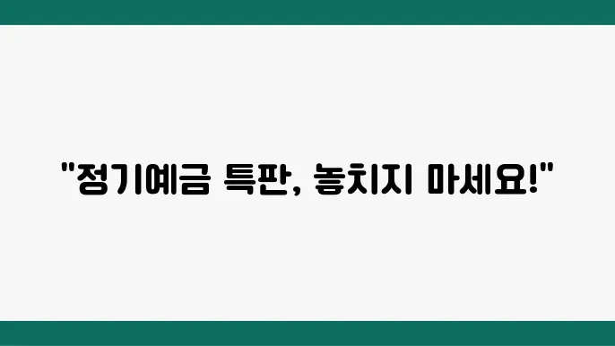 정기예금 특판, 억사라날 하는 염용