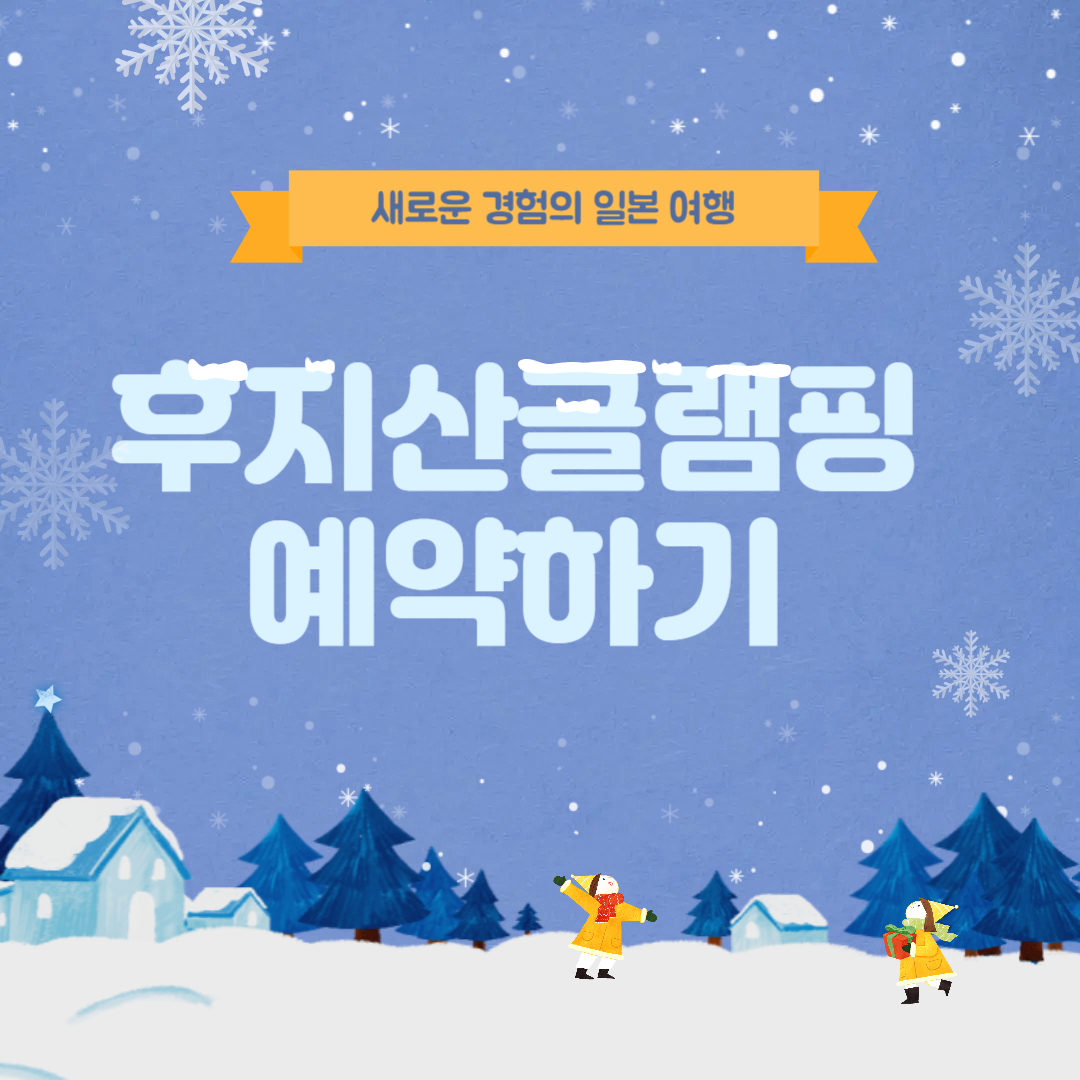 후지산 글램핑장 예약하기