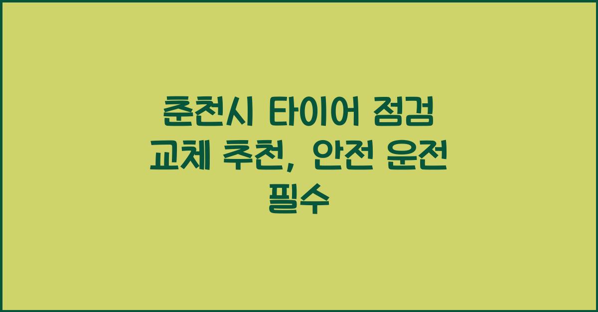 춘천시 타이어 점검 교체 추천