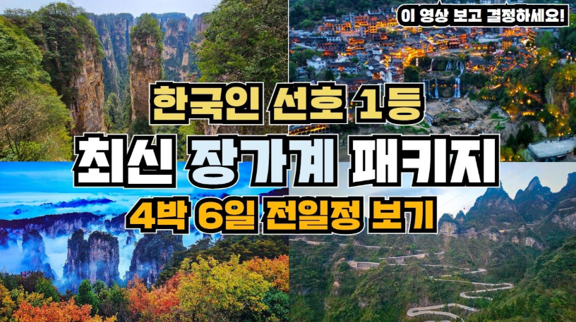 해외여행 추천지, 장가계 여행