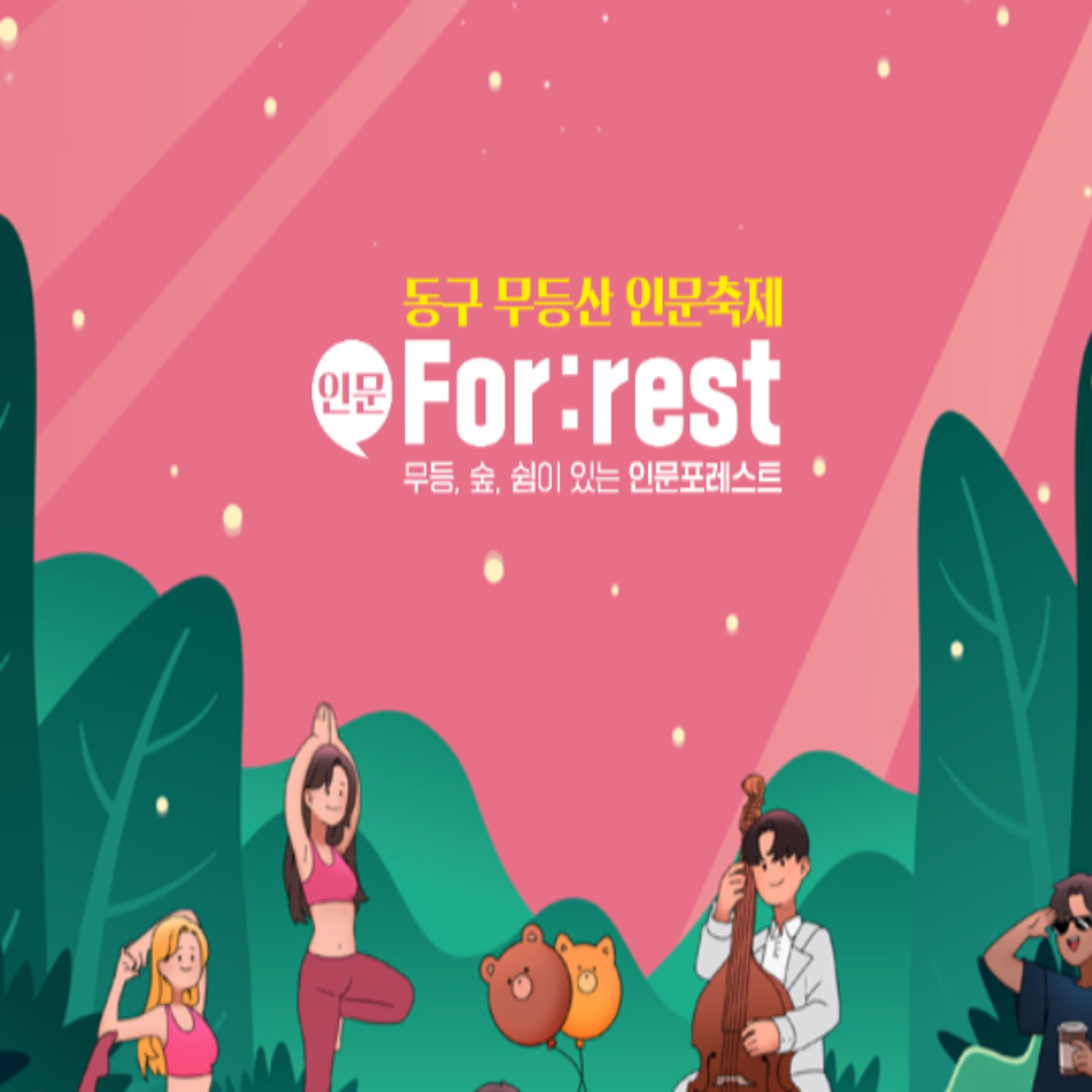 동구 무등산 인문축제