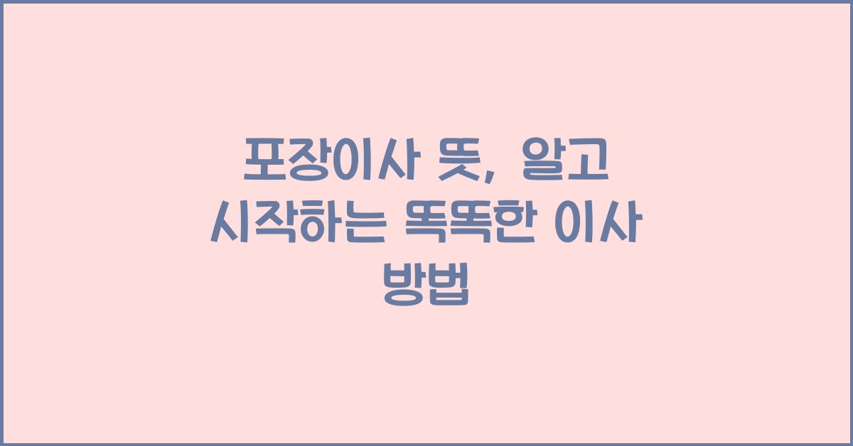 포장이사 뜻