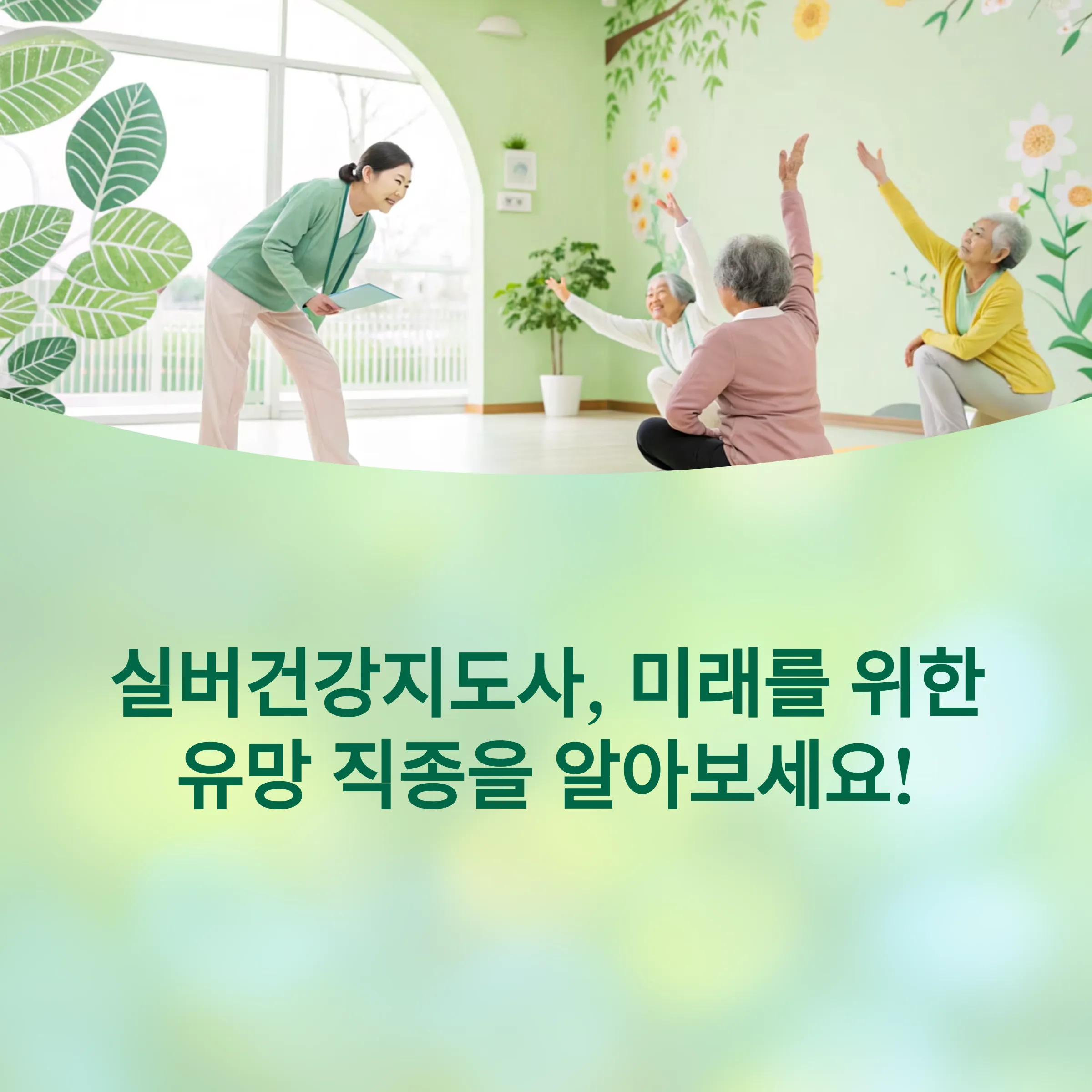 실버건강지도사