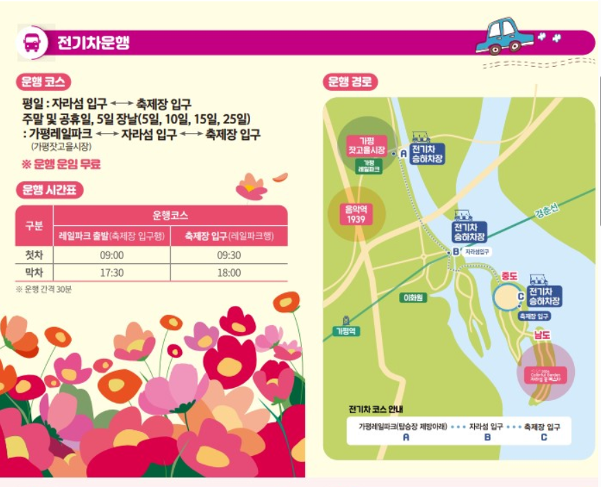 가평 자라섬 꽃페스타 전기차 운항 코스