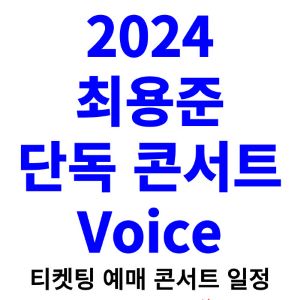 최용준-콘서트-티켓팅-예매-2024-일정