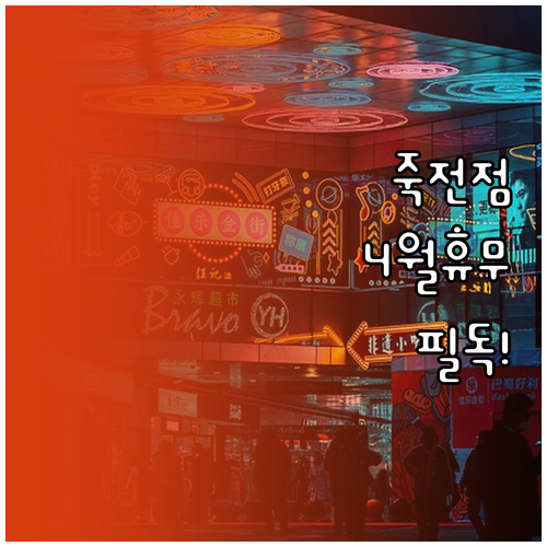 2026년 4월 스타필드 마켓 죽전점..