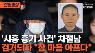 &lt;속보&gt;시흥 흉기난동 편의점 칼부림 사건 차철남 '긴급체포'