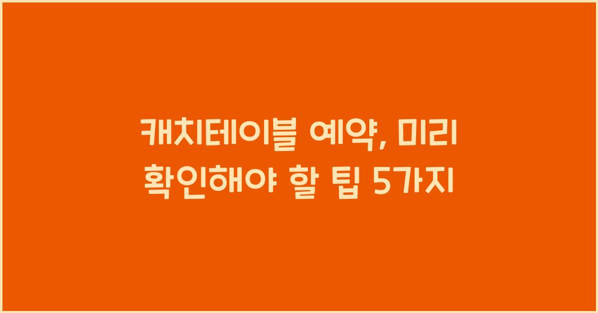 캐치테이블 예약