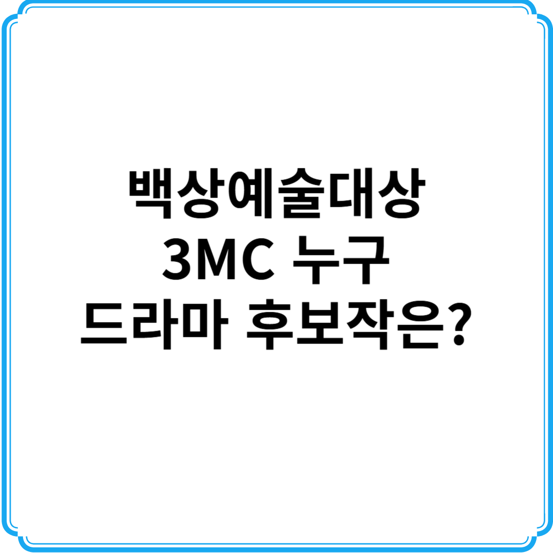 백상예술대상 MC 드라마후보