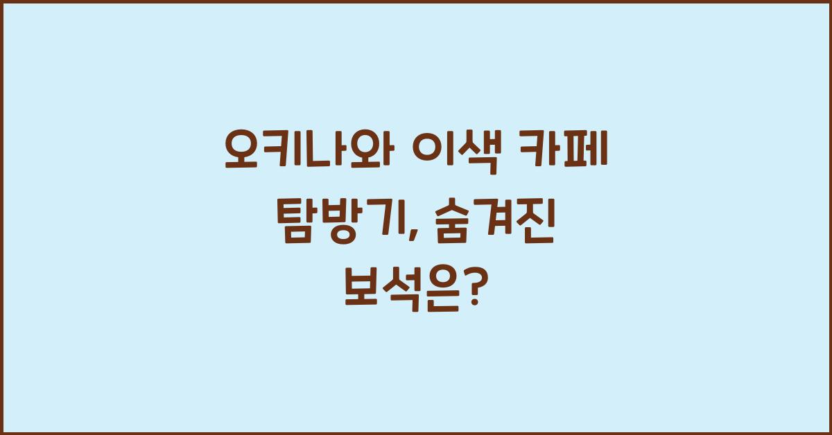 오키나와 이색 카페