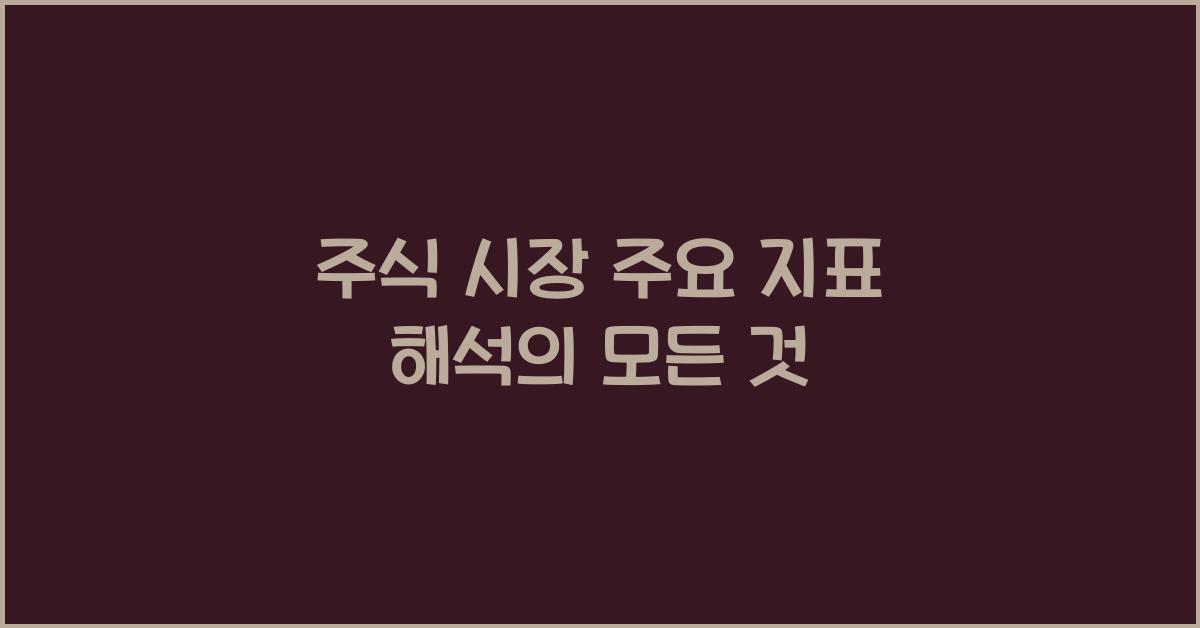 주식 시장 주요 지표 해석