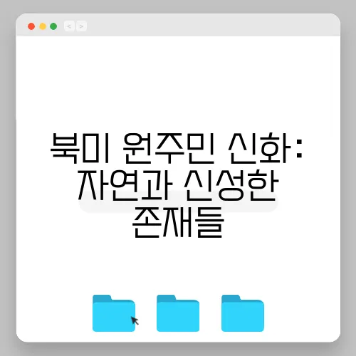북미 원주민 신화: 자연과 신성한 존재들