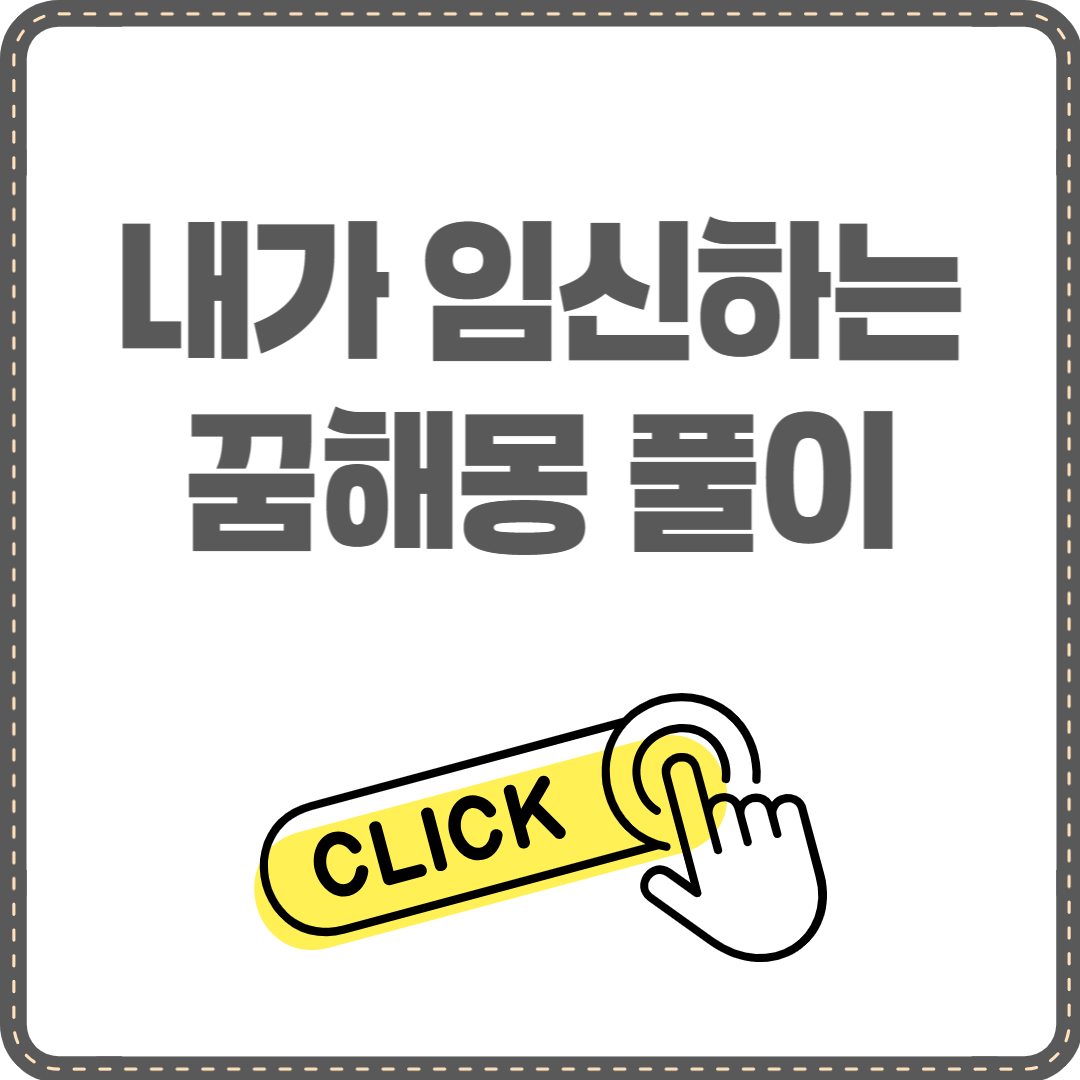 내가 임신하는 꿈해몽