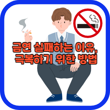 금연 실패하는 이유, 극복하기 위한 방법