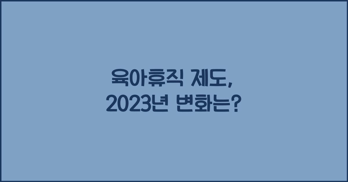 육아휴직 제도