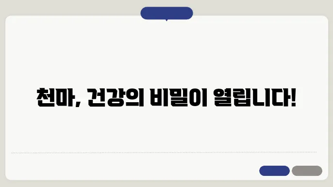 천마 효능과 부작용 및 먹는 방법과 재배방법 알아보기