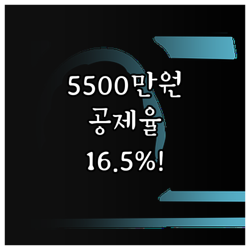 총급여 5500만원 기준 연금저축 세..