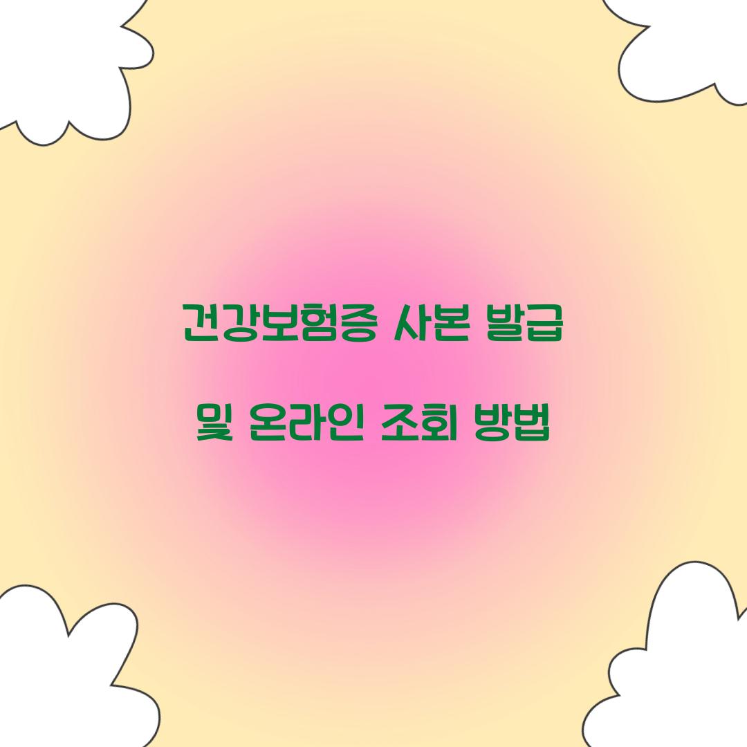 건강보험증 사본 발급
