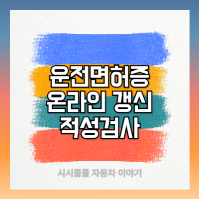 운전면허증 온라인 갱신방법과 적성검사 갱신기간 조회 확인