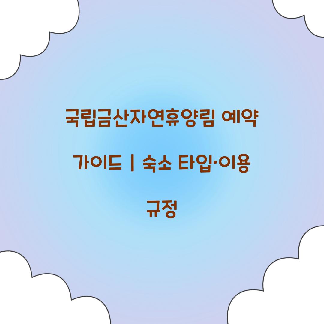 국립금산자연휴양림 예약