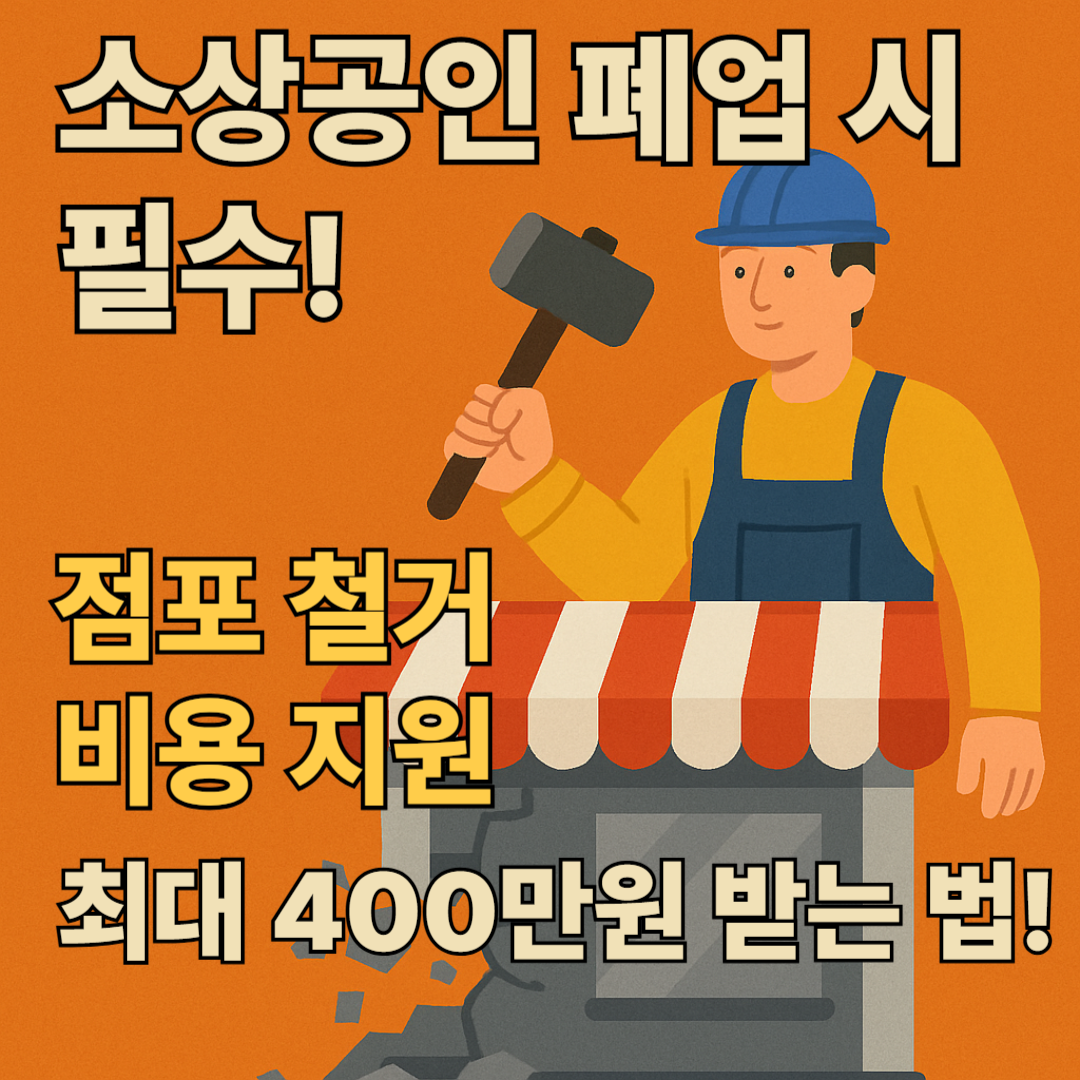 소상공인폐업철거지원-최대400원받는법