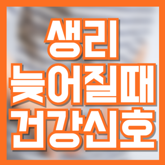 생리 안 나오는 이유? 생리 늦어질 때 체크해야 할 건강 신호