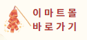 이마트 설날 선물세트 사전예약