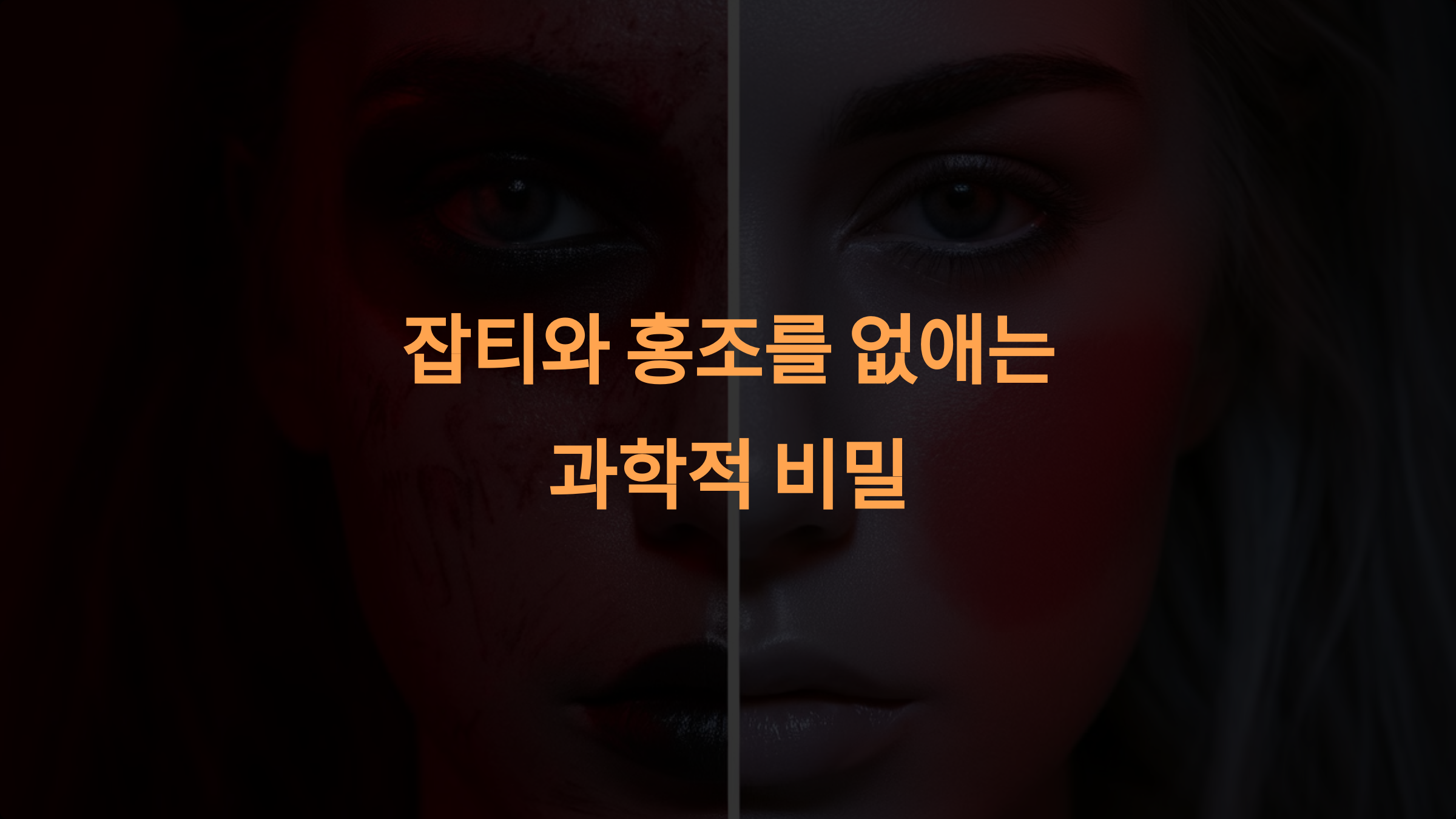 IPL 시술 원리: 잡티와 홍조를 없애는 과학적 비밀
