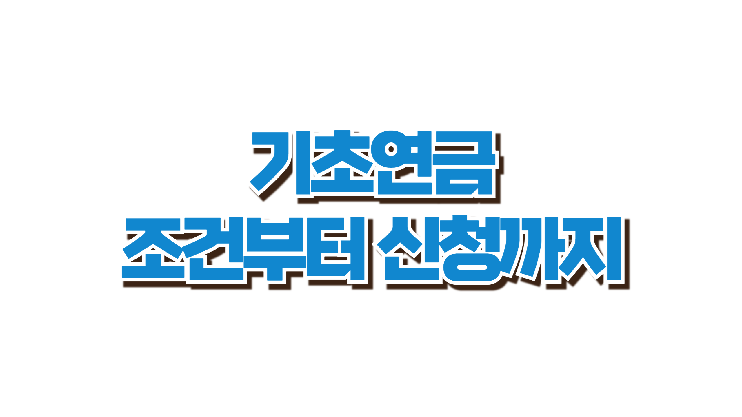 기초연금 조건부터 신청까지 사진