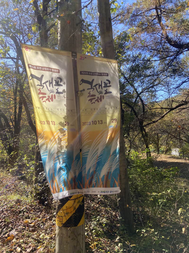 포천 명성산 등산코스 추천 억새꽃축제 방문후기. 주차장 정보
