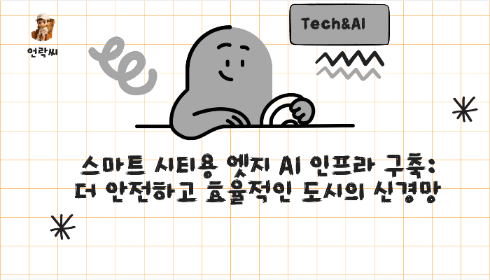 스마트 시티용 엣지 AI 인프라 구축: 더 안전하고 효율적인 도시의 신경망