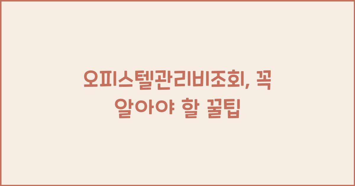 오피스텔관리비조회