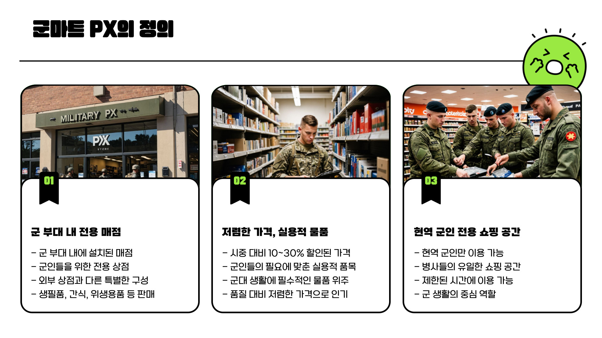 군마트 PX
