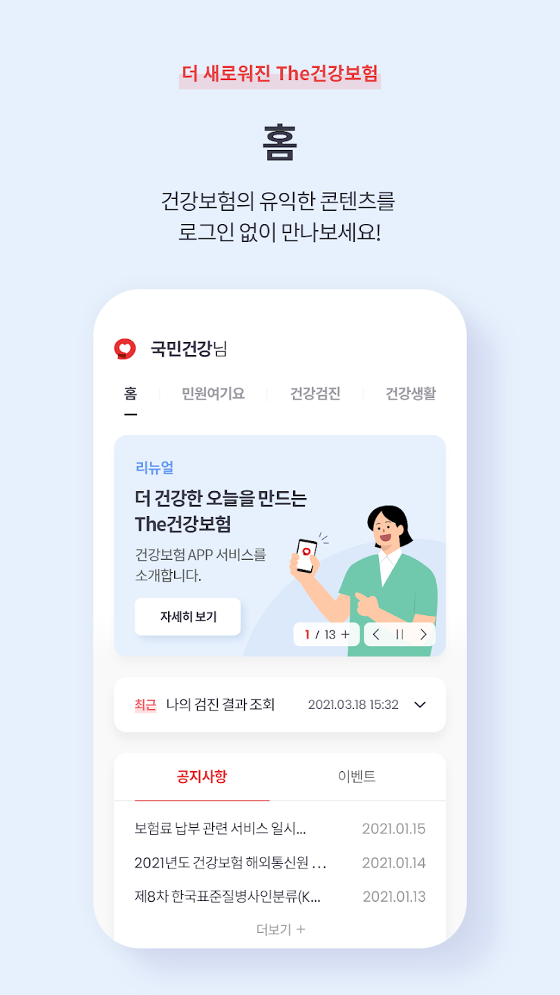 The 건강보험 앱