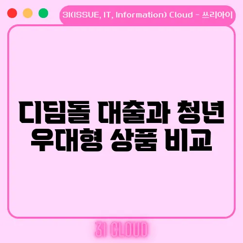 디딤돌 대출과 청년 우대형 상품 비교