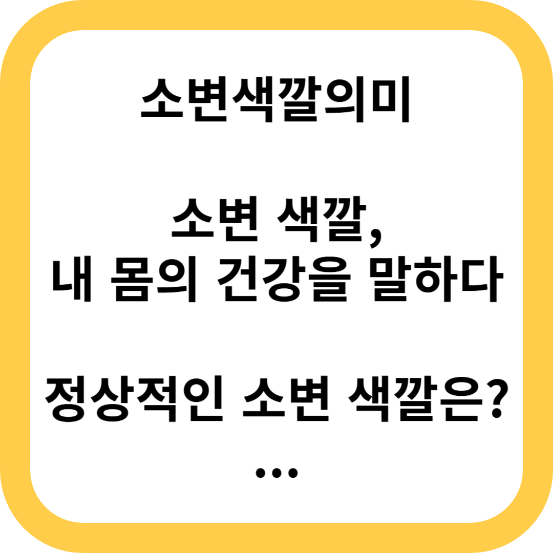 소변색깔의미, 소변색의미