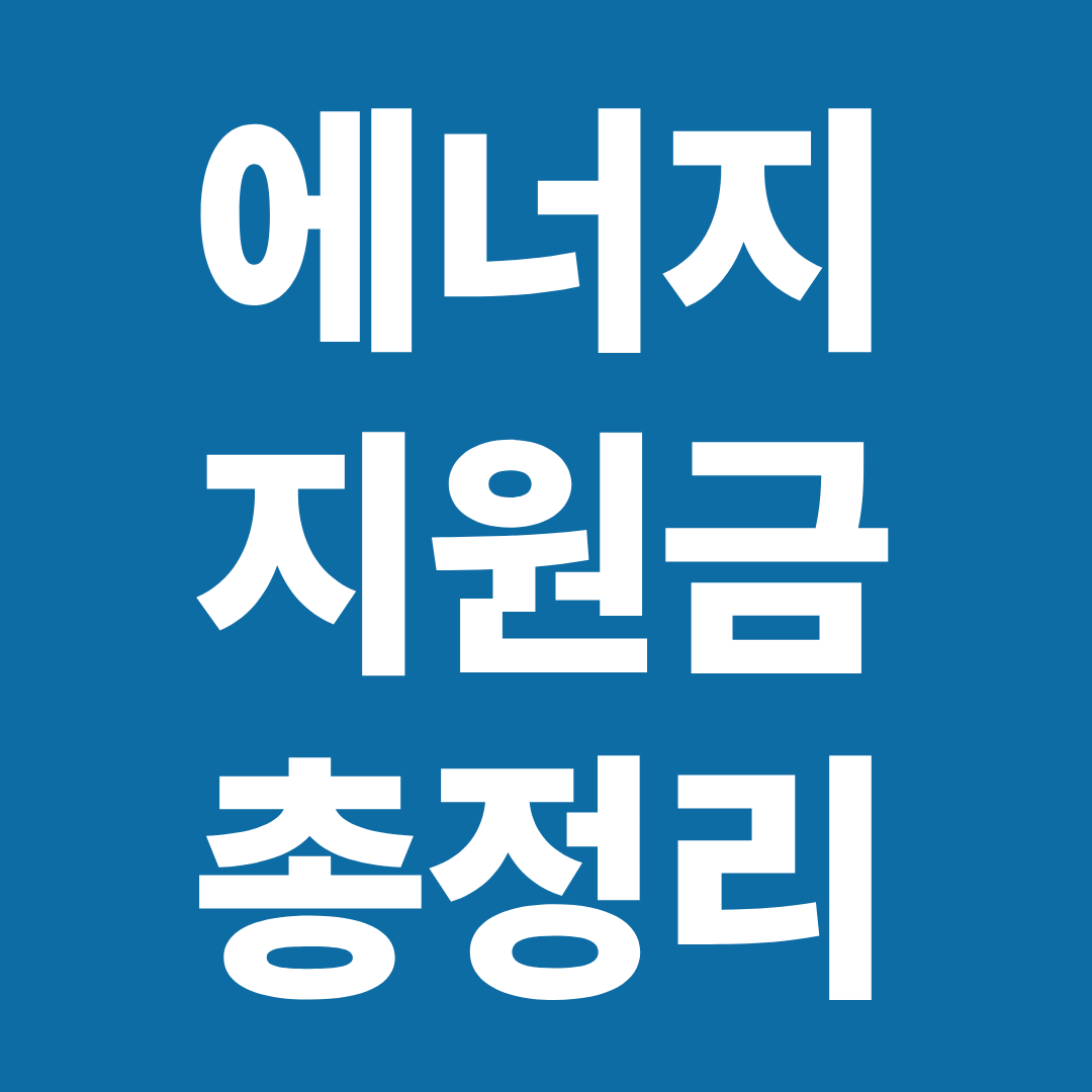 에너지 지원금 총정리 ❘ 냉방비·난방비·전기요금 지원 제도 한눈에