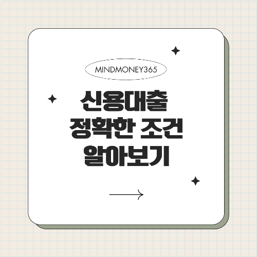신용대출 조건: 안정적인 대출을 위한 필수 정보