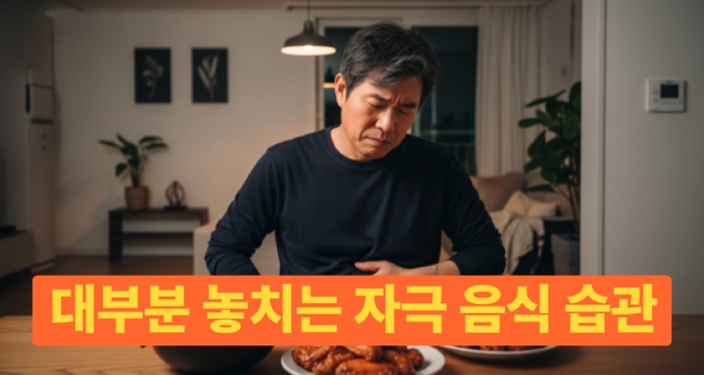 자극적인 음식으로 전립선 불편함을 느끼는 중년 남성 모습