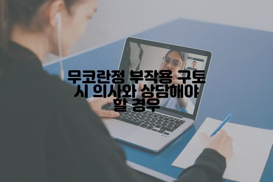 무코란정 부작용 구토 시 의사와 상담해야 할 경우