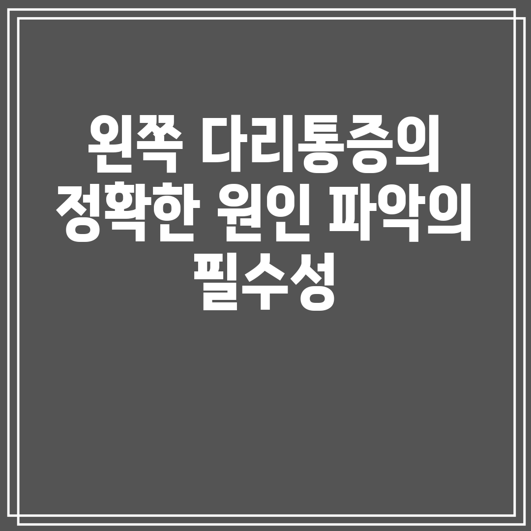 왼쪽 다리통증의 정확한 원인 파악의 필수성