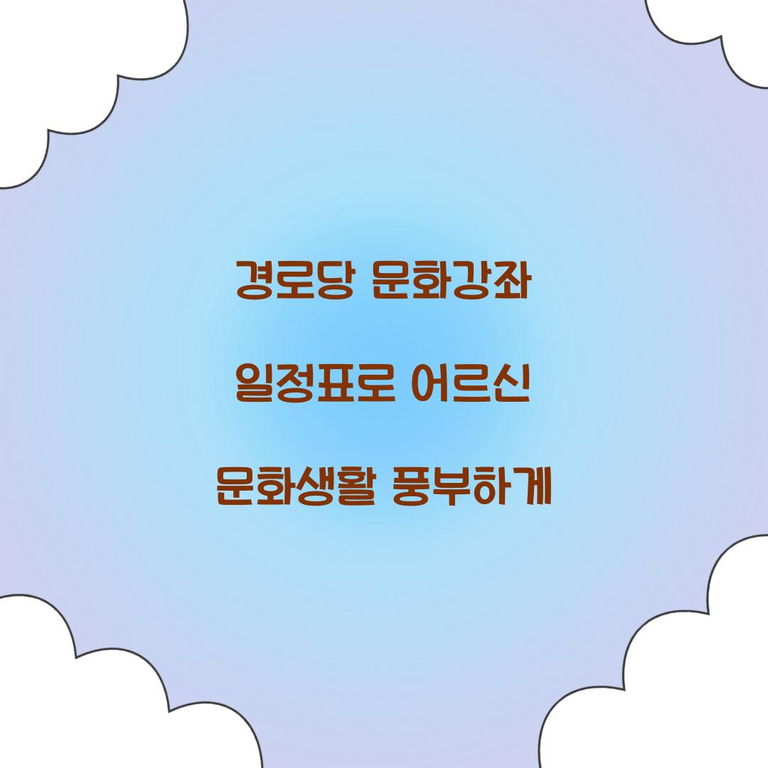 경로당 문화강좌 일정표