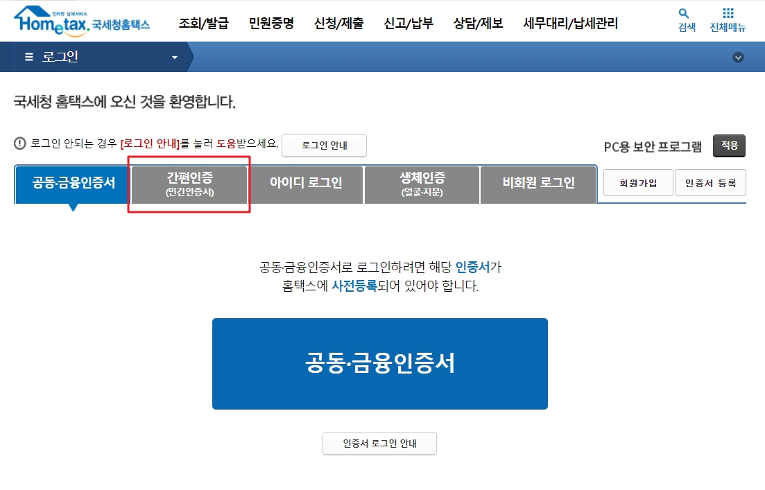 연말정산 간소화서비스